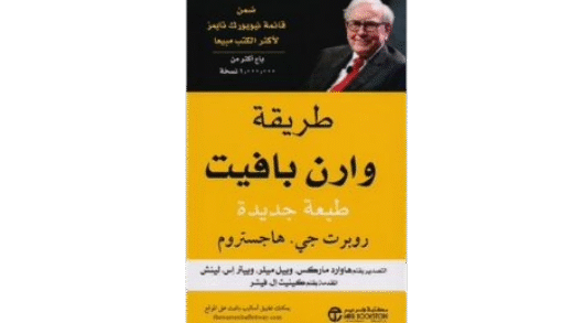 غلاف كتاب طريقة وارن بافيت