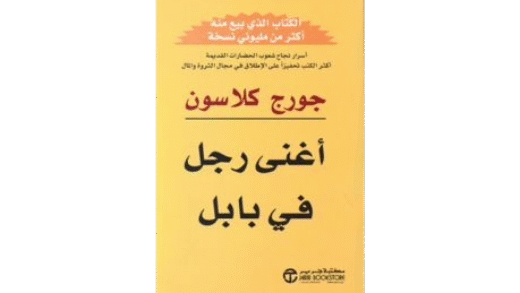 كتاب أغنى رجل في بابل