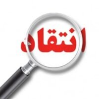 الانتقادات