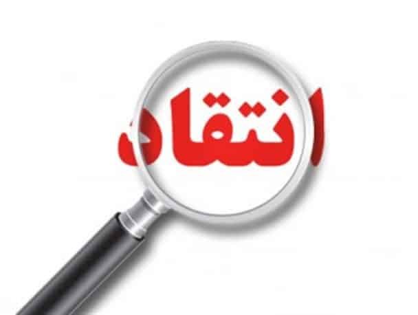 الانتقادات