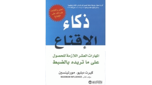 ذكاء_الاقناع_المهارات_العشر_اللازمة_للحصول_على_ما_تريده_بالضبط