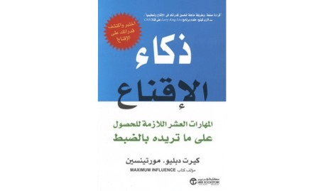 ذكاء_الاقناع_المهارات_العشر_اللازمة_للحصول_على_ما_تريده_بالضبط