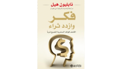 كتاب فكر وازدد ثراء