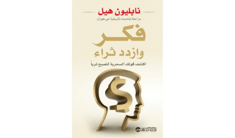 كتاب فكر وازدد ثراء