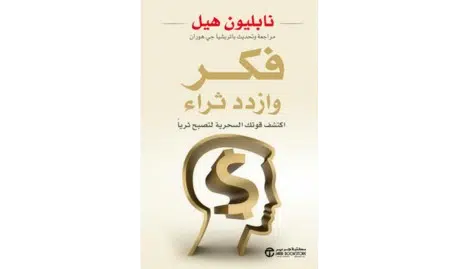 كتاب فكر وازدد ثراء