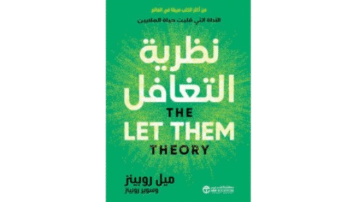 تلخيص كتاب نظرية التغافل