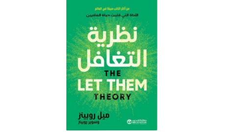 تلخيص كتاب نظرية التغافل