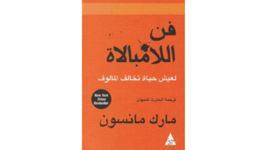 فن اللامبالاة