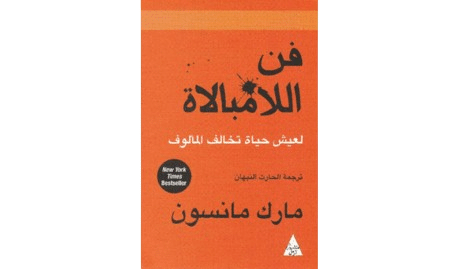 فن اللامبالاة