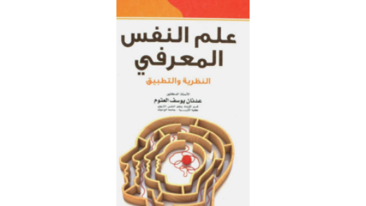 كيف يعمل عقلك شرح كتاب علم النفس المعرفي