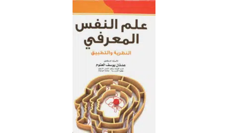 كيف يعمل عقلك شرح كتاب علم النفس المعرفي