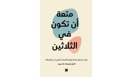 متعة ان تكون في الثلاثين